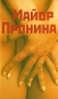 Майор Пронина Издательство: Книга по Требованию, 2007 г Мягкая обложка, 446 стр ISBN 5-94663-500-1 Формат: 60x90/16 (~145х217 мм) инфо 13547n.