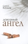Дежурный ангел Авторский сборник Издательство: Сибирская Благозвонница, 2009 г Твердый переплет, 448 стр ISBN 978-5-91362-117-7 Тираж: 7000 экз Формат: 70x100/32 (~120х165 мм) инфо 13548n.