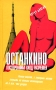 Останкино Посторонним вход разрешен Издательство: Гелиос, 2008 г Твердый переплет, 416 стр ISBN 978-5-8189-1195-3 Тираж: 5000 экз Формат: 80x100/32 (~120x195 мм) инфо 13549n.