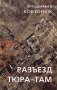Разъезд Тюра-Там Издательство: Издатель И В Балабанов, 2008 г Мягкая обложка, 296 стр ISBN 978-5-901049-85-3 Тираж: 300 экз Формат: 84x108/32 (~130х205 мм) инфо 13551n.