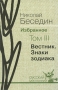 Николай Беседин Избранное В 3 томах Том 3 Вестник Знаки зодиака Серия: Русский мир поэзии инфо 13556n.
