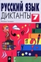 Русский язык Диктанты 7 класс Серия: Ступени инфо 13561n.