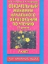 Уроки чтения 1 класс Серия: Для начальной школы инфо 13562n.