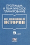 Программа и тематическое планирование по новейшей истории 9 класс Издательство: Мнемозина Мягкая обложка, 40 стр ISBN 5-346-00085-2 Тираж: 15000 экз Формат: 60x90/16 (~145х217 мм) инфо 13569n.