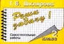 Реши задачу! Самостоятельные работы 1 класс (1 - 3), 2 класс (1 - 4) Серия: Пособие для начальных классов инфо 13570n.