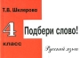 Сборник самостоятельных работ по русскому языку "Подбери слово!" 4 класс темп урока Автор Татьяна Шклярова инфо 13571n.