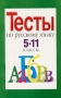 Тесты по русскому языку 5-11 классы Издательства: Астрель, АСТ, 2003 г Мягкая обложка, 176 стр ISBN 5-17-000951-8, 5-271-06625-8 Тираж: 7000 экз Формат: 84x108/32 (~130х205 мм) инфо 13573n.