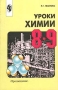 Уроки химии 8-9 классы Издательство: Просвещение Мягкая обложка, 128 стр ISBN 5-09-009437-3 Тираж: 10000 экз Формат: 60x90/16 (~145х217 мм) инфо 13575n.