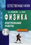 Физика Контрольные работы Учебное пособие для 7-9 классов Издательство: Иван Федоров, 2001 г Мягкая обложка, 64 стр ISBN 5-81940-057-7 Тираж: 5000 экз Формат: 70x100/16 (~167x236 мм) инфо 13576n.