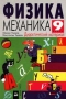 Физика Механика 9 класс Издательство: Дрофа Мягкая обложка, 496 стр ISBN 5-7107-2242-1 Тираж: 15000 экз Формат: 60x90/16 (~145х217 мм) инфо 13577n.
