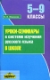 Уроки-семинары в системе изучения русского языка в школе 5-9 классы Издательство: Паритет, 2004 г Мягкая обложка, 96 стр ISBN 5-93437-172-X Тираж: 8000 экз Формат: 84x108/32 (~130х205 мм) инфо 13579n.