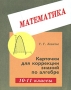 Карточки для коррекции знаний по алгебре 10-11 классы Издательство: Илекса, 2003 г Мягкая обложка, 80 стр ISBN 5-89237-063-1 Тираж: 10000 экз Формат: 70x90/16 (~170х215 мм) инфо 13580n.
