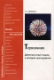 Термохимия Деятельностный подход к методике преподавания Издательство: Чистые пруды, 2006 г Мягкая обложка, 32 стр ISBN 5-9667-0211-X Тираж: 5500 экз Формат: 60x90/16 (~145х217 мм) инфо 13582n.