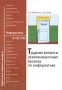 Трудные вопросы экзаменационных билетов по информатике Серия: Библиотечка "Первого сентября" инфо 13583n.