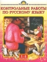 Контрольные работы по русскому языку 1-4 классы Серия: Для начальной школы инфо 13591n.
