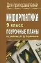 Информатика 9 класс Поурочные планы Серия: Для преподавателей инфо 13592n.