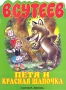 Петя и Красная шапочка Серия: Планета детства инфо 13601n.