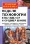 Неделя технологии в начальной и средней школе: Праздники, посиделки, викторины и др 2007 г 127 стр ISBN 5-7057-1007-0 инфо 13603n.