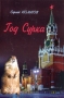 Год Сурка Издательство: Инфра, 2005 г Мягкая обложка, 208 стр ISBN 5-93869-054-4 Тираж: 1000 экз Формат: 84x60/16 (~185x135 мм) инфо 13604n.