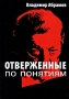 Отверженные по понятиям Издательство: Монолит, 2008 г Мягкая обложка, 364 стр ISBN 978-5-903852-01-7 Тираж: 900 экз Формат: 60x90/16 (~145х217 мм) инфо 13607n.