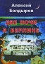 Две ночи в Берлине Издательство: ЖУК, 2010 г Твердый переплет, 240 стр ISBN 978-5-903305-30-8 Тираж: 3000 экз Формат: 70x100/32 (~120х165 мм) инфо 13610n.