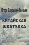 Китайская шкатулка Авторский сборник Издательство: Издательство имени Сабашниковых, 2007 г Твердый переплет, 352 стр ISBN 5-8242-0108-0 Тираж: 1000 экз Формат: 60x88/16 (~150x210 мм) инфо 13613n.