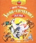 Заяц-симулянт Серия: Читаем сами инфо 13614n.