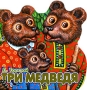 Три медведя Серия: Библиотечка детского сада инфо 13618n.