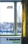В ожидании звонка Издательство: Олимп, 2007 г Твердый переплет, 448 стр ISBN 5-7390-1998-2 Тираж: 5000 экз Формат: 84x108/32 (~130х205 мм) инфо 13624n.
