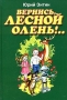 Вернись, лесной олень! Авторский сборник Издательства: АСТ, Астрель, 2004 г Твердый переплет, 64 стр ISBN 5-17-017174-9, 5-271-07086-7 Тираж: 10000 экз Формат: 60x90/16 (~145х217 мм) инфо 13626n.