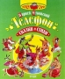 Телефон Сказки и стихи Серия: Читаем сами инфо 13631n.