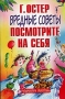 Вредные советы Посмотрите на себя Издательства: АСТ, Астрель, 2005 г Мягкая обложка, 64 стр ISBN 5-17-027334-7, 5-271-10230-0 Тираж: 10000 экз Формат: 70x90/32 (~113х165 мм) инфо 13637n.