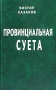 Провинциальная суета Авторский сборник Издательство: Микрон-Принт, 2004 г Твердый переплет, 400 стр ISBN 5-93497-023-2 Тираж: 500 экз Формат: 84x108/32 (~130х205 мм) инфо 13641n.
