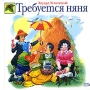 Требуется няня Серия: Божья коровка инфо 13648n.