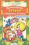 Домовенок Кузька и Бабеныш Ягеныш Серия: Библиотека школьника инфо 13660n.