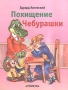 Похищение Чебурашки Издательство: Росмэн, 2001 г Твердый переплет, 1 стр ISBN 5-353-00352-7 Формат: 84x104/32 (~220x240 мм) инфо 13666n.