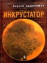 Инкрустатор Серия: Vasa Iniquitatis - Сосуд беззаконий инфо 13675n.