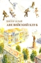 Английский клуб Издательство: Тровант, 2006 г Мягкая обложка, 544 стр ISBN 5-89513-048-8 Тираж: 500 экз Формат: 84x108/32 (~130х205 мм) инфо 13678n.