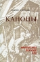 Каноны Афоризмы разных лет Издательство: Рудомино, 2001 г Твердый переплет, 224 стр ISBN 5-7380-0160-5 Тираж: 1200 экз Формат: 84x108/32 (~130х205 мм) инфо 13679n.