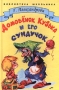 Домовенок Кузька и пропавшая азбука Серия: Библиотека школьника инфо 13680n.