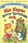 Как Кузька хотел взрослым стать Серия: Библиотека школьника инфо 13683n.