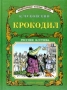 Крокодил Старая-престарая сказка Серия: Энциклопедия золотых сказок инфо 13684n.
