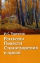 И С Тургенев Рассказы Повести Стихотворения в прозе Серия: Хрестоматия школьника инфо 13698n.