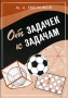 От задачек к задачам Издательство: МЦНМО, 2004 г Мягкая обложка, 72 стр ISBN 5-94057-158-1 Тираж: 5000 экз Формат: 60x88/16 (~150x210 мм) инфо 13715n.