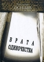 Врата одиночества Авторский сборник Издательство: У Никитских ворот, 2009 г Твердый переплет, 400 стр ISBN 978-5-91366-041-1 Тираж: 500 экз Формат: 60x84/16 (~143х205 мм) инфо 13716n.