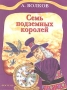 Семь подземных королей Букинистическое издание Сохранность: Очень хорошая Издательство: Астрель, 1998 г Твердый переплет, 192 стр ISBN 5-8161-0025-4 Тираж: 30000 экз Формат: 60x90/8 (~220х290 мм) инфо 13721n.
