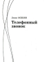 Телефонный звонок Авторский сборник Издательство: Гуманитарий, 2007 г Твердый переплет, 168 стр ISBN 978-5-91367-016-8 Тираж: 1000 экз Формат: 60x90/16 (~145х217 мм) инфо 13722n.
