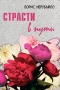 Страсти в пути Издательство: Печатное слово, 2008 г Мягкая обложка, 488 стр ISBN 978-5-98704-360-3 Тираж: 1000 экз Формат: 60x90/16 (~145х217 мм) инфо 13724n.