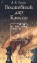 Волшебный дар Каиссы Авторский сборник Издательство: Акра, 2006 г Мягкая обложка, 320 стр ISBN 5-88859-095-9 Тираж: 1000 экз Формат: 84x108/32 (~130х205 мм) инфо 13725n.