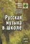 Русская музыка в школе Серия: Библиотека учителя музыки инфо 13726n.